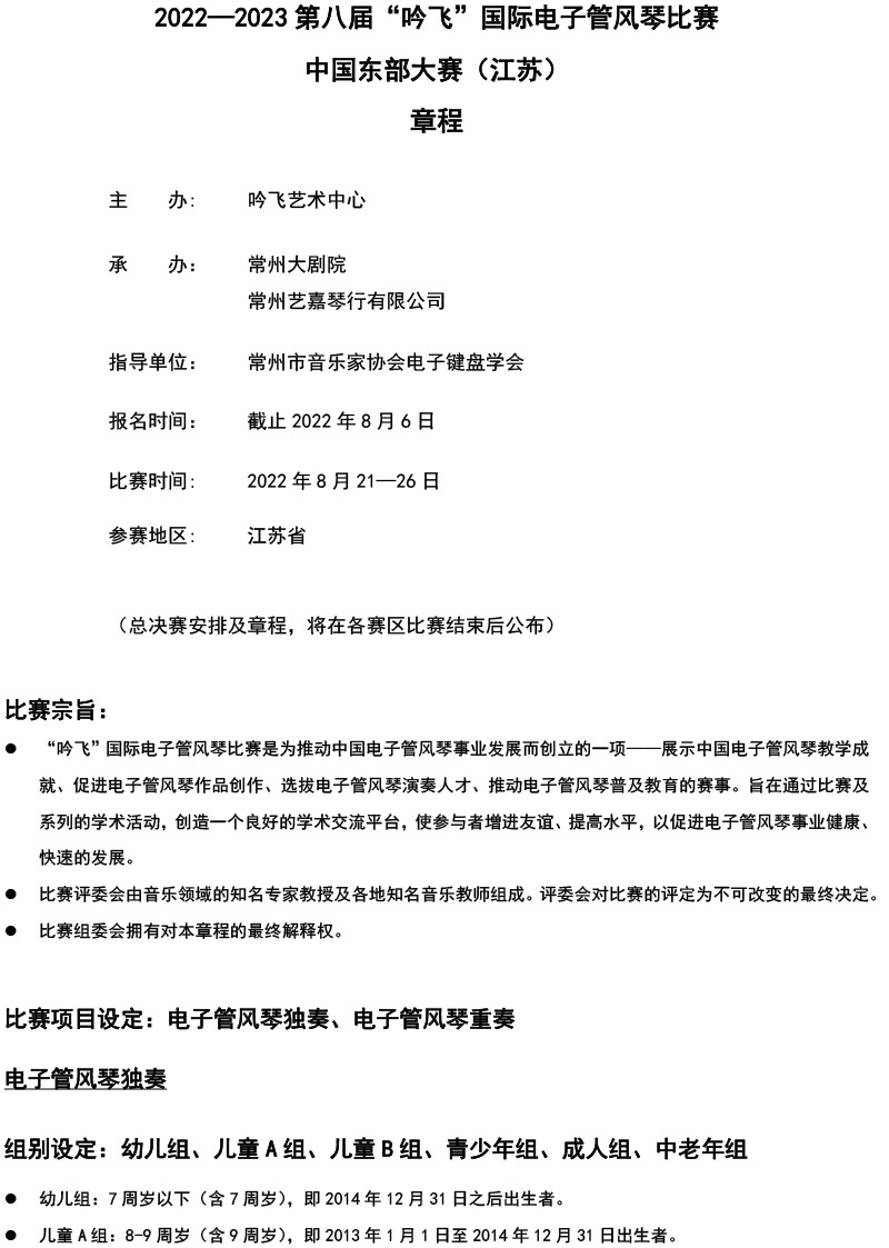 中国东部大赛（江苏）章程  第八届”九游会AG“国际电子管风琴比赛-1.jpg