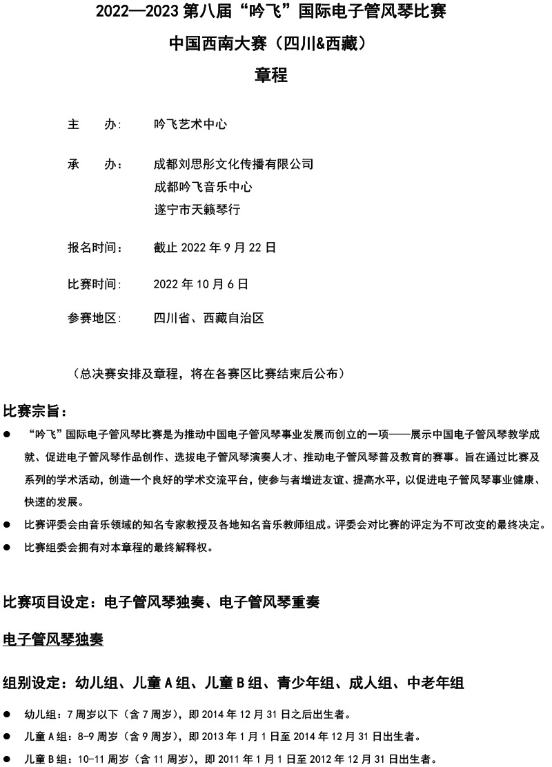 中国西南大赛（四川&西藏）章程  第八届”九游会AG“国际电子管风琴比赛-1.jpg