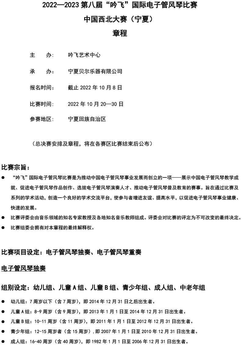 中国西北大赛（宁夏）章程  第八届”九游会AG“国际电子管风琴比赛-1.jpg